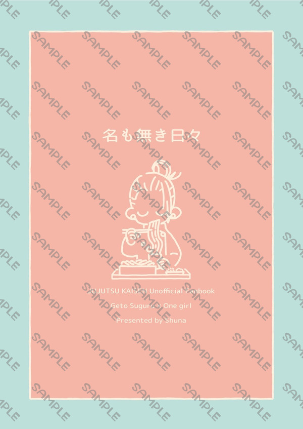 通販中【新刊サンプル】名も無き日々