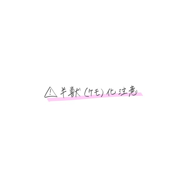 いやしいやされ