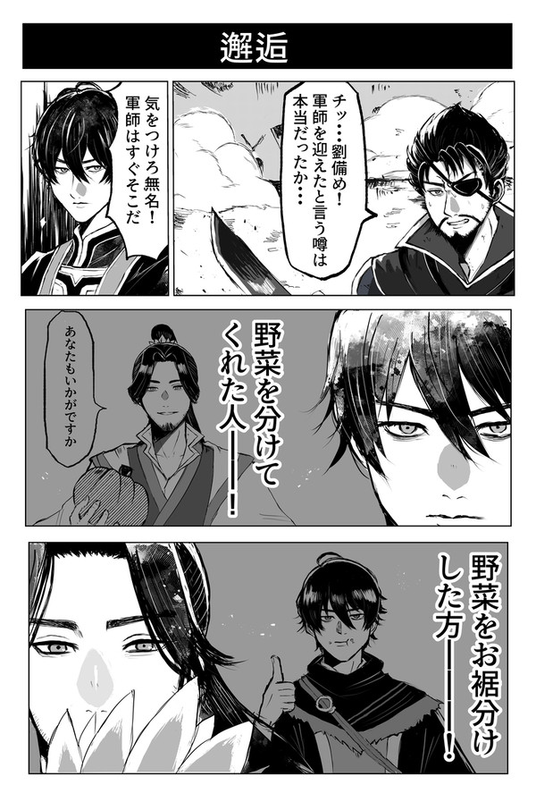 【無双】邂逅