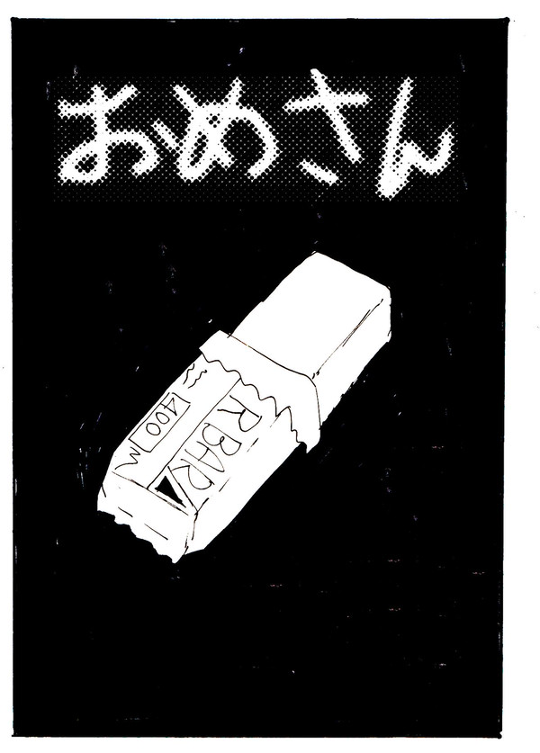 おめさん