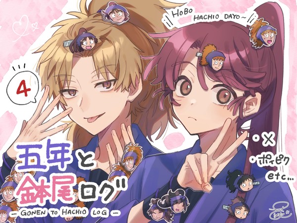 五年と鉢尾ログ4