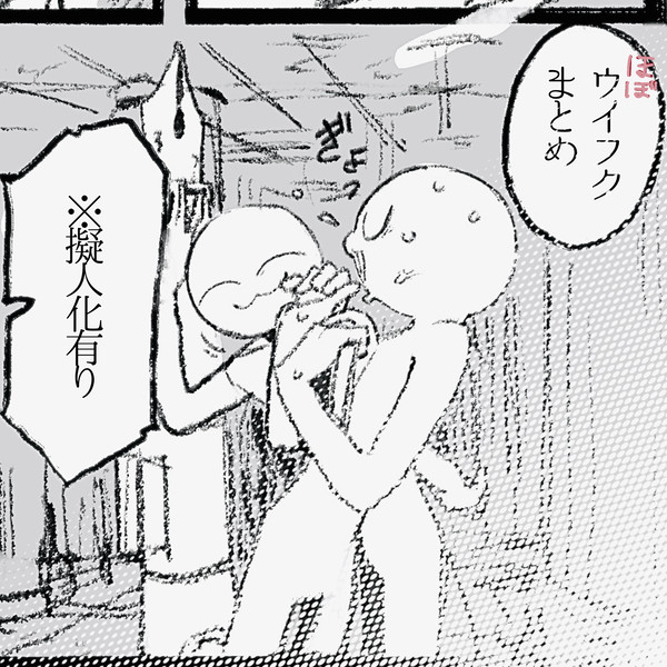 ほぼウイフクまとめ