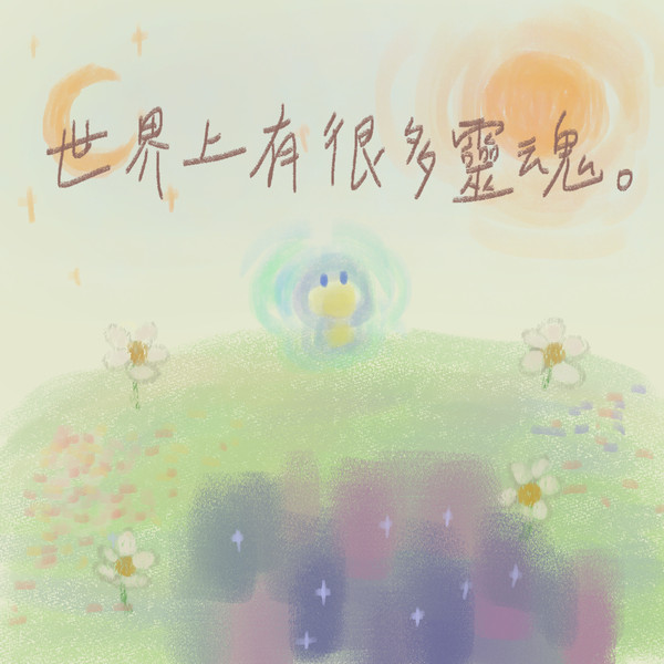 靈魂的故事