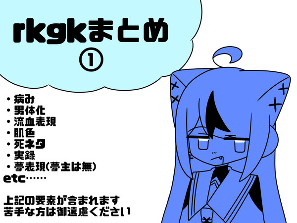 rkgk詰め