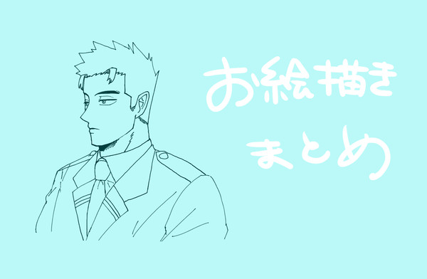 おえかきろぐ