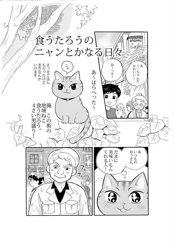 食うたろうのニャンとかなる日々