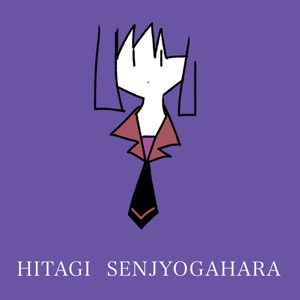 ひた