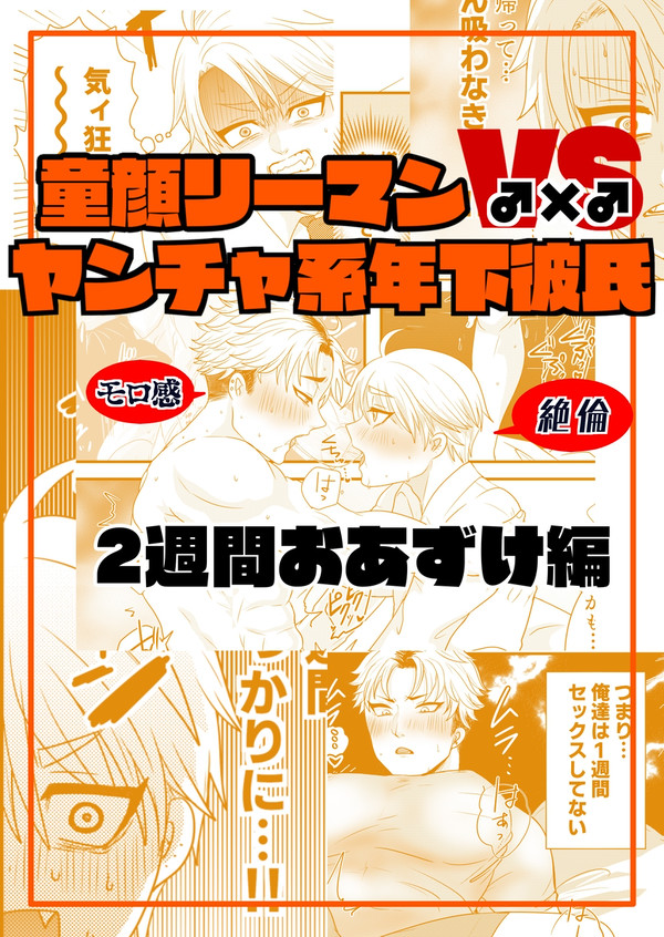 【創作BL】童顔リーマン×ガチムチ年下彼氏 8話 - 1/22