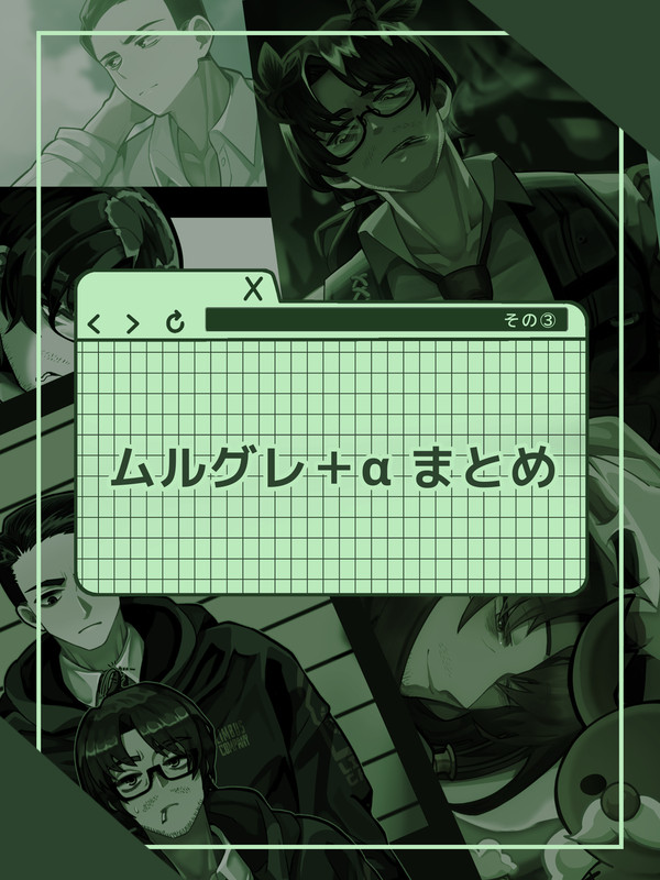 ムルグレ+α まとめ③