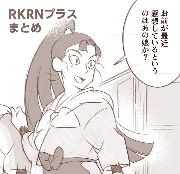 RKRNプラスまとめ