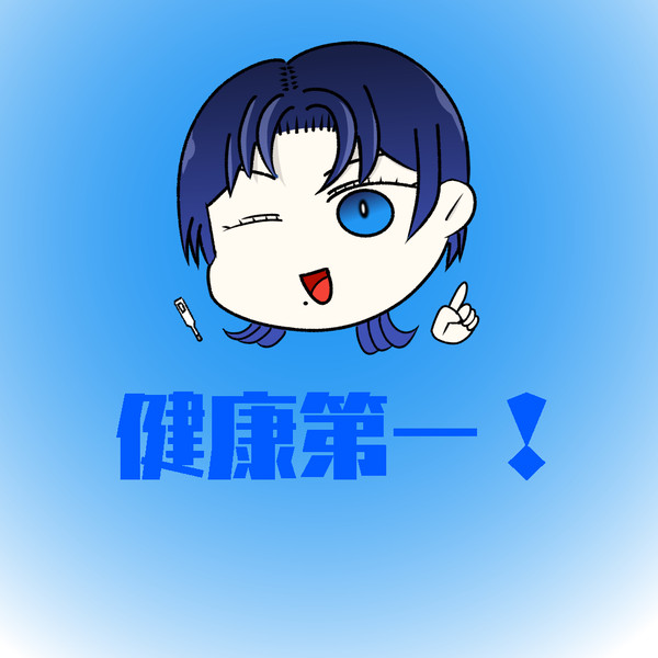 健康第一！