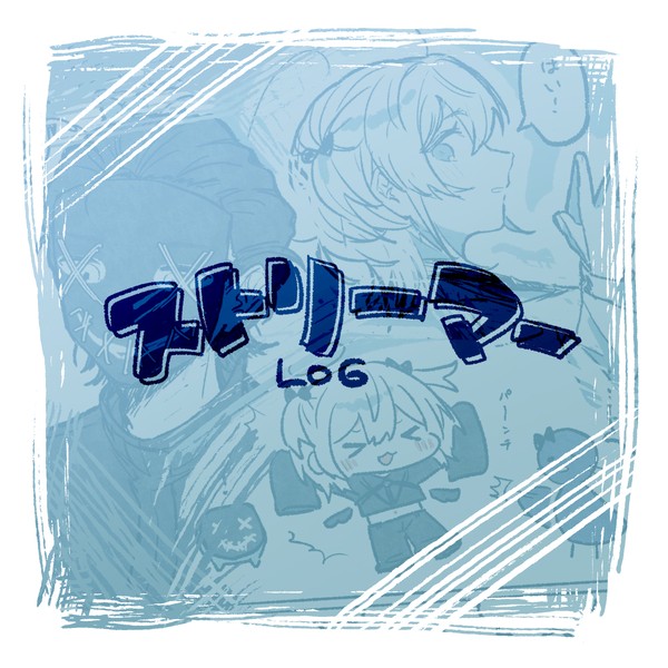 ストリーマーLOG