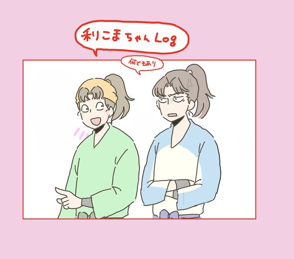 利こまちゃんlog