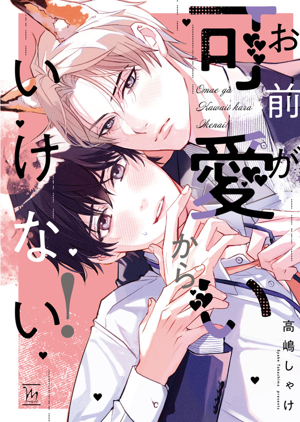 【商業BL】お前が可愛いからいけない!