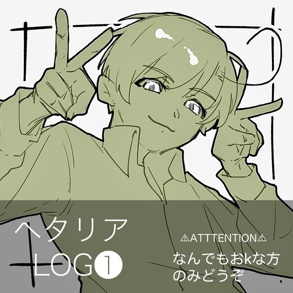ヘタリアまとめ