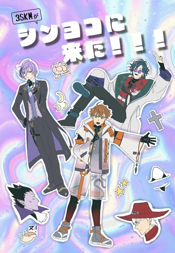 春コミ新刊　3SKMがシンヨコにきた！！！！！！