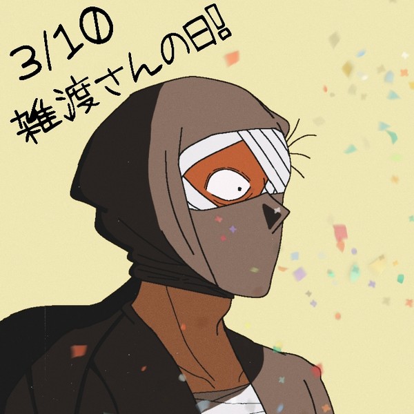 雑渡さんの日！