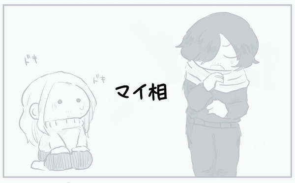 マイ相 漫画