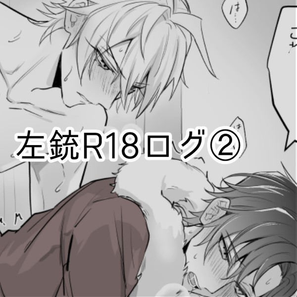 左銃R18ログ②