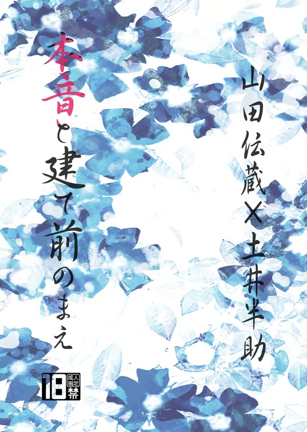 【1冊目】本音と建て前のまえ　伝半