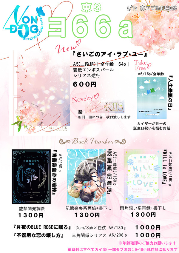 3/16春コミ青エゴHARU2025お品書き
