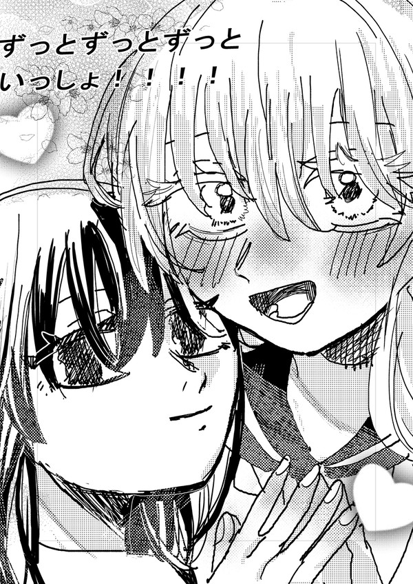 ずっとずっとずっといっしょ!!!