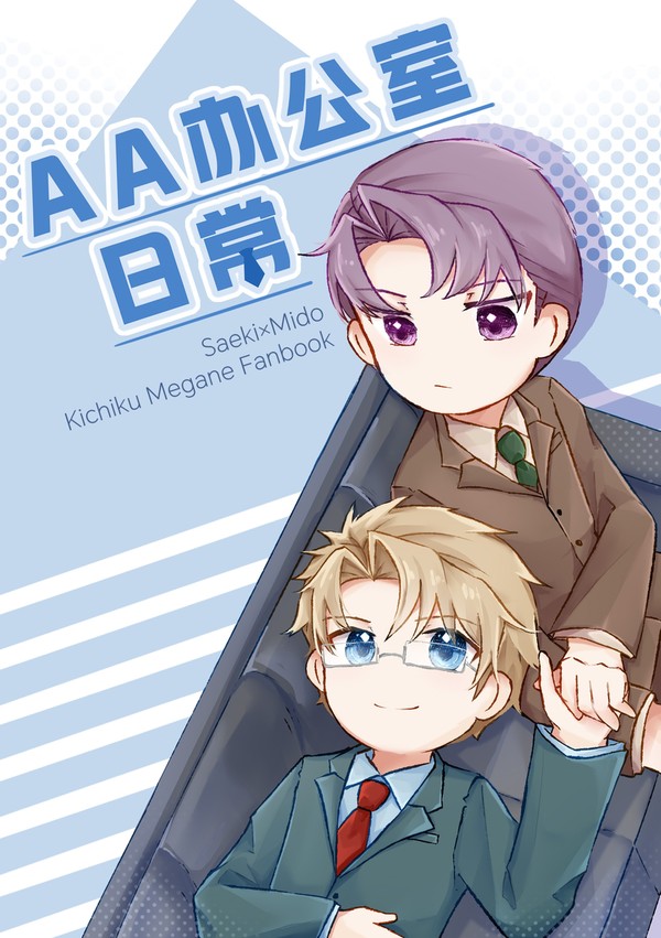 《AA办公室日常》
