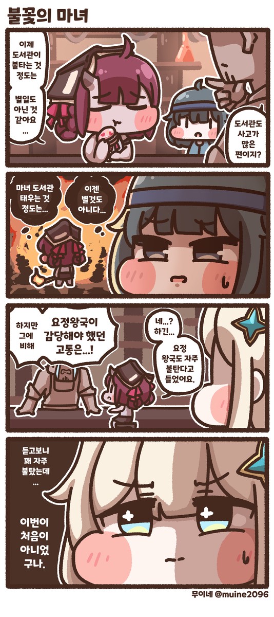 불꽃의 마녀