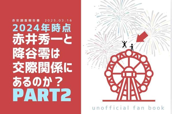 赤安研究報告書2024