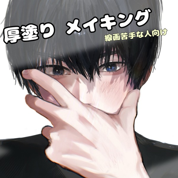 厚塗りメイキング
