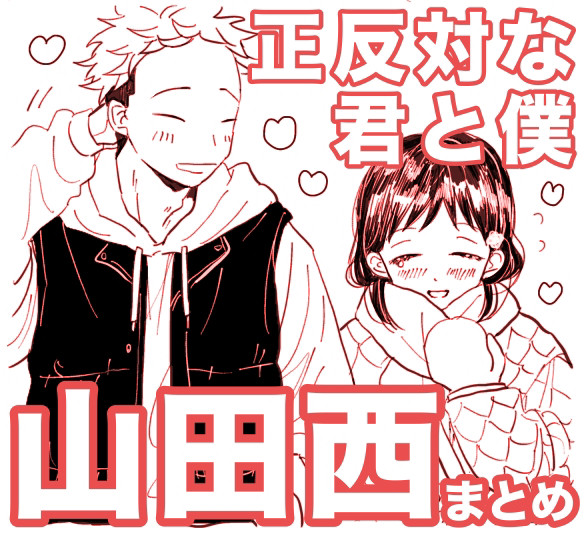 正反対な君と僕（山田西）まとめ