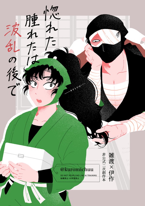 雑伊 新刊サンプル「惚れた腫れたは波乱の後で」