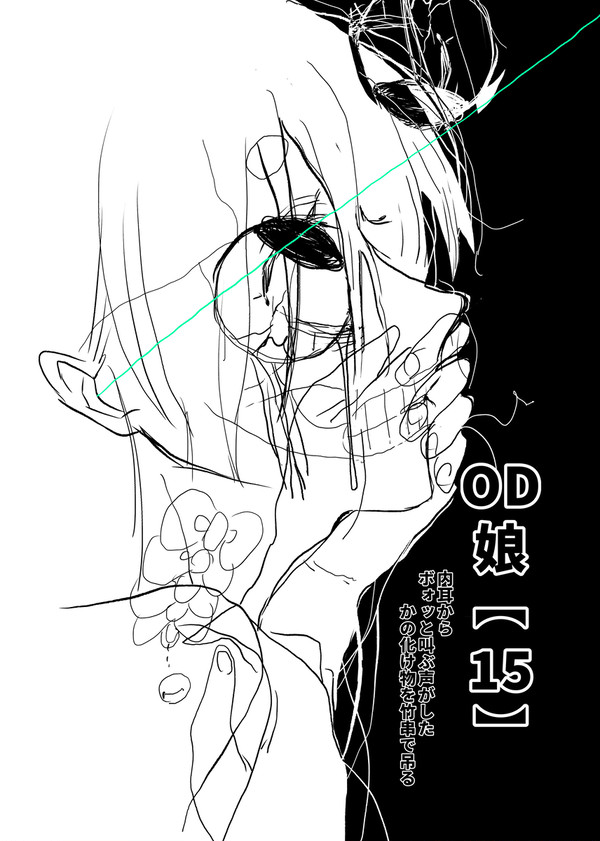 OD娘!【15】内耳からボォッと叫ぶ声がした、