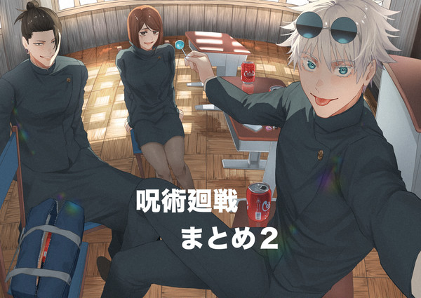 呪術廻戦まとめ２