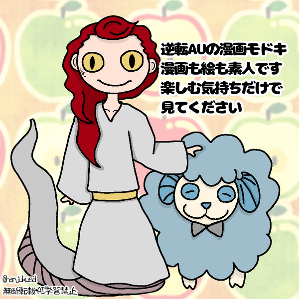 【逆転AU】りんごと羊と蛇