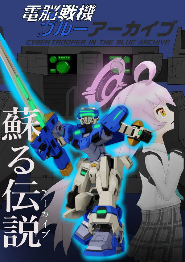 電脳戦機/ブルーアーカイブ　表紙　その三