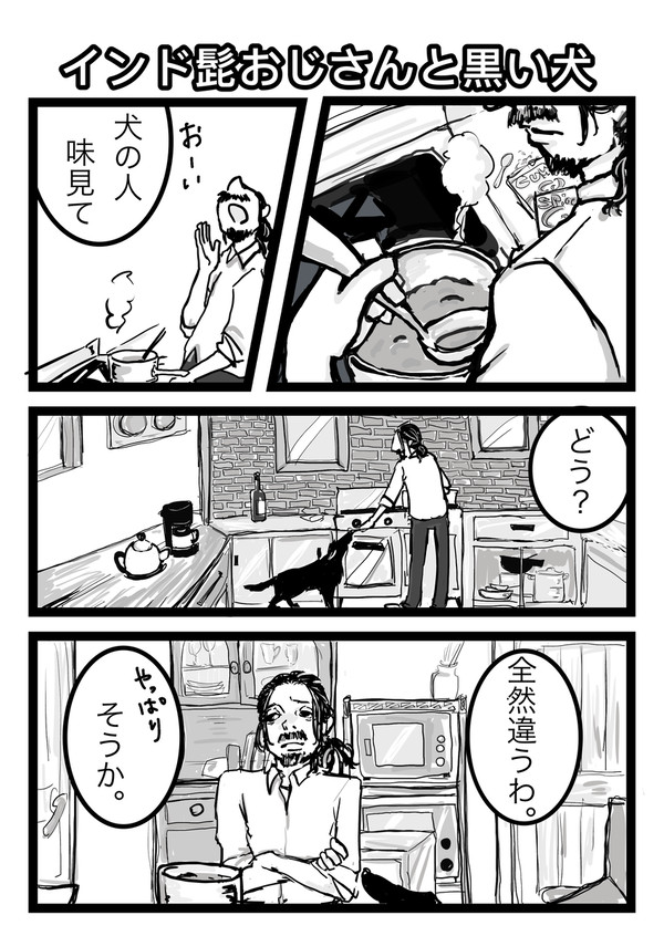インド髭のおじさんと黒い犬