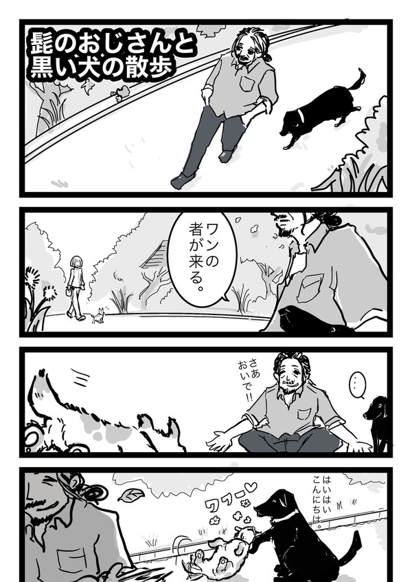 髭のおじさんと黒い犬の散歩