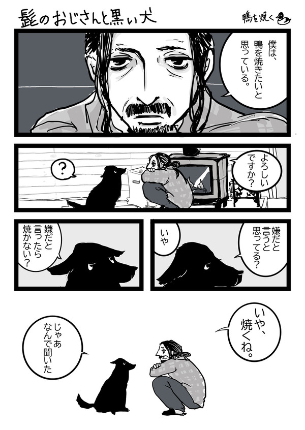 鴨を焼く