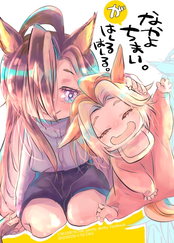ウマ娘ジャーニー&オル本「なかよちまい。がはしるはしる。」見本