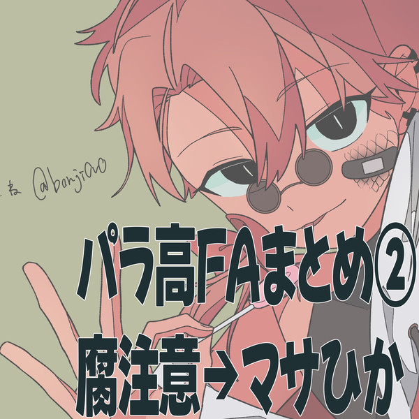 パラ高FAまとめ②