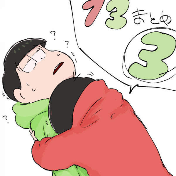 まとめ3