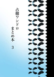 【HCC34新刊/BOOTH通販中】占傭ワンドロまとめ本3