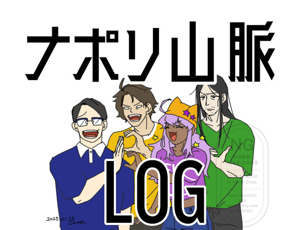 ナポリ山脈ログ