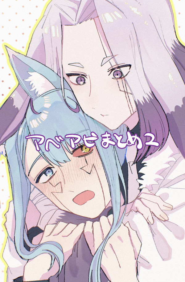 アベアビまとめ2