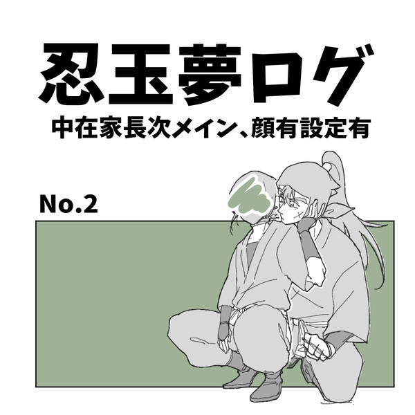 忍玉夢log