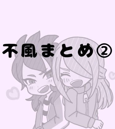 不風まとめ②