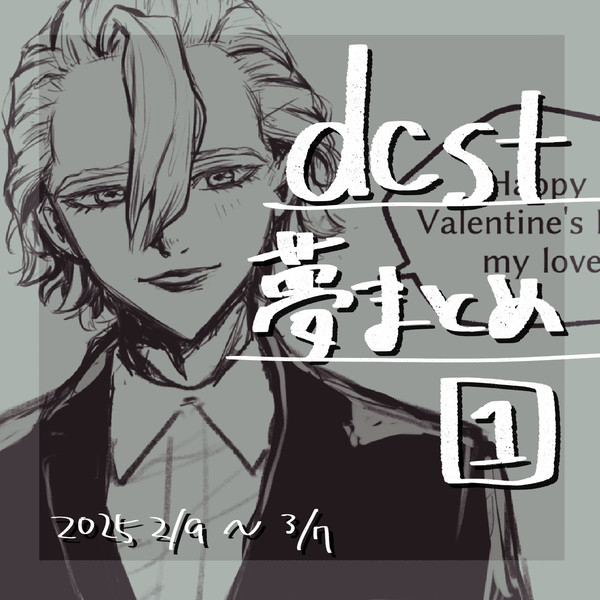 dcst夢まとめ①