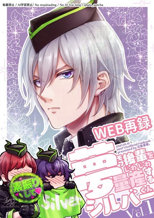 「夢モブ後輩をじわじわ量産するシルバーくん」WEB再録