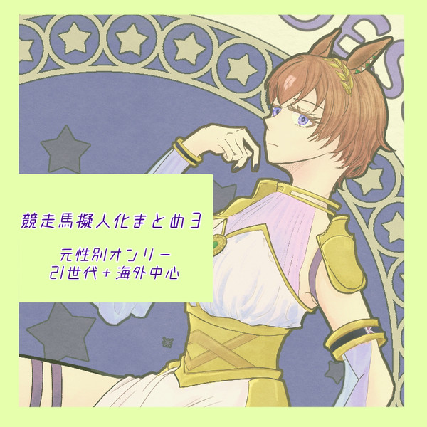 競走馬擬人化まとめ3